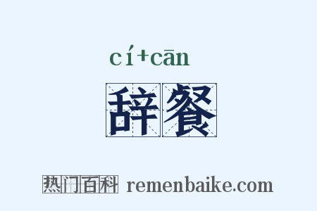 辞餐是什么意思的图片